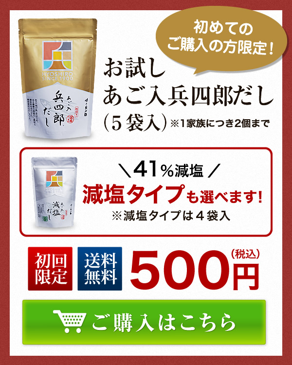 あご入兵四郎だしお試し（6袋入）詳しくはこちら