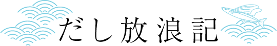 だし放浪記